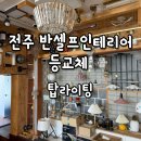 탑셀프 | 전주 반셀프인테리어 후기 led전등교체 탑라이팅