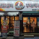 억만장자춘천닭갈비&부대찌개