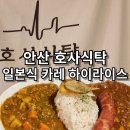 안산 호사식탁 일본식 카레 하이라이스 맛집