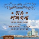 제17회 강릉 커피축제 이미지