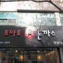 토마토 수제 돈까스 이미지