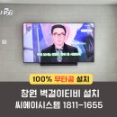 월영현대3차경로당 | 창원벽걸이tv설치 월영현대아파트 거실LED시계 데이즈화이트 및 사운드바 시공 후기