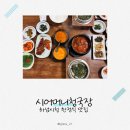 감탄밥상 미사점 | 하남시청맛집 시어머니청국장, 곤드레 솥밥과 깊은 청국장의 만남!