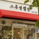 그루멍캡틴 네이버블로그