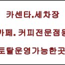 토탈세차장 이미지