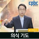 11강 의식 기도_곽승룡신부의 '영혼을돌보는고해성사' 이미지