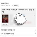 인디프린팅 | 박지훈에게 빠지지 않았던 지난 날들을 통탄하며_같은자리 팬미팅 후기(260425)