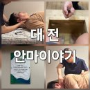 노은로(유성-23) | 대전 노은역 전신마사지, ‘안마이야기’에서 받은 힐링 타임 후기