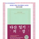 역촌-023 | 1월의 추천도서 (4352) 다산의 일기장