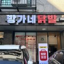 방가네 | 미사역닭발 포장 혼술 안주로 딱이였던 방가네닭발 후기🐔🔥
