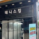 테니스킹