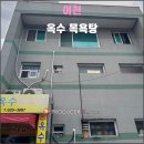 옥수목욕탕 - 대덕구 석봉로44번안길 11-8 | 옥수목욕탕