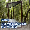 정자마을회관 | 산책로 철제구조물 야외정자 설치