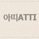 아띠(ATTI)