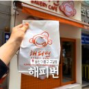 기흥구청 빵집 추천 ! 가성비 좋고 맛있는 커피번 내돈내산｜해피번 후기