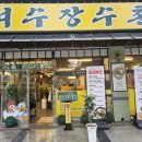 여수 장수촌 이미지