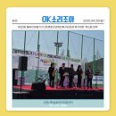제20회 불우이웃돕기 FC트롯퀸즈 연예인축구단 초청 축구대회 &amp; 바자회에서 OK소리조아밴드 🎷 250420 이미지