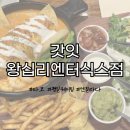 팀식스짐 | [솔직 후기] 갓잇 왕십리엔터식스점 : 왕십리 타코 맛집 평일 웨이팅 메뉴 추천 후기