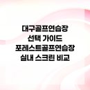 포레스트 골프연습장 이미지