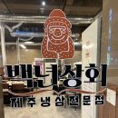 백년 | 백년상회 정왕동 삼겹살 방문후기
