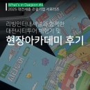 언택트세이프? | [대전세종관광기업 서포터즈] 현장 아카데미 후기 | 리빙인터내셔널 | 대전시티투어