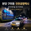 동편마을4단지아파트 정문 401동 앞 | 분당 구미동 인천공항택시, 무지개마을 청구아파트 새벽 4시 나트랑 출국 후기