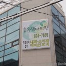 숲속샘터의원 이미지