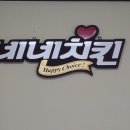 네네치킨반지점