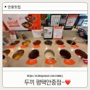 정진원의커피볶는집 (안중점) | [두끼 평택안중점][정진원의커피볶는집 안중점] 안중 맛집 떡볶이는 두끼~ 커피는 정진원~