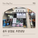 초원 | 송도 삼겹살, 미나리와 함께 먹는 초원냉삼 방문 후기