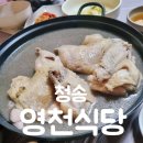 달기식당 | 소노벨 청송 근처 달기약수터 맛집 영천식당 방문 후기