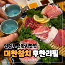 대한참치 - 부평구 경원대로1377번길 45-3 | 인천참치맛집 부평 무한리필 대한참치본점 대한코스 특수부위 랍스타 포함 솔직 후기