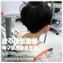 북구하나아동병원 | [광주 아동병원 입원] 연중무휴 광주 북구미래아동병원 마이코플라즈마폐렴 입원 6박 7일 후기