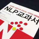 [도서후기] NLP 교과서 : 상대를 내편으로 만드는 기적의 대화법 - 마에다 타다시(前田忠志)