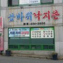 꽃바위낙지촌 이미지