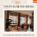 수 호스텔 | 그라나다 숙소 추천 가성비 TOC 호스텔 호텔 추천 이유