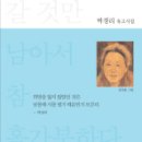 박경리 시집-<버리고 갈 것만 남아서 참 홀가분하다>마로니에북스,2008 이미지