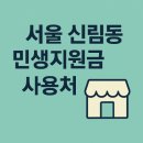 GS25 뉴신림로데오 | 서울 관악구 신림동 민생지원금 사용처