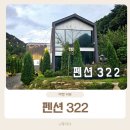 펜션322 | 충북 제천 청풍호 풀빌라 수영장과 계곡이 있는 펜션 322
