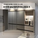 명덕 | 대구 냉장고장 리폼 시공 사례/ 이편한세상명덕 후기/완성