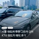 서울 렌트카 추천 그린카 G카 KTX 광명역 카셰어링 후기