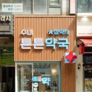 따뜻한약국 이미지