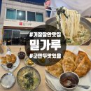 상장안남경로당 | 기장 장안 맛집 밀가루 월내본점 솔직후기 내돈내산