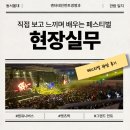 동서울대학교 | 동서울대학교 엔터테인먼트경영과 페스티벌 현장 실무🎤