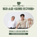 커피콘서트-빛과 소금 <오래된 친구처럼> 이미지