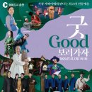 굿(GOOD)보러 가자 티스토리