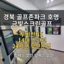 스마트골프존 | 경북 예천 스크린골프 추천｜골프존파크 호명 금빛스크린골프 24시 무인 후기