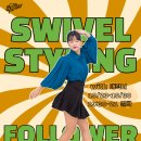 [팝업]스위블&amp;스타일링 with 매력녀 이미지