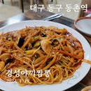 경성야끼짬뽕 | 대구 동구 동촌역 경성야끼짬뽕, 매콤한 쟁반야끼우동 맛집!