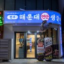 연탄생갈비판교고등점